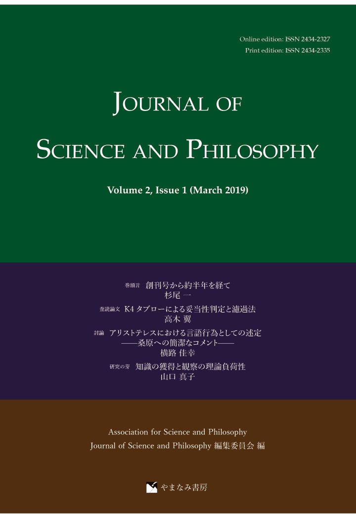 【POD】JournalofScienceandPhilosophyVolume2,Issue1(March,2019)[AssociationforScienceandPhilosophyJournalofScienceandPhilosophy編集委員会]
